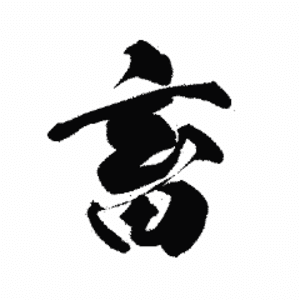 畜マン