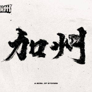 加州 playing Just Chatting - Live Casino Stream