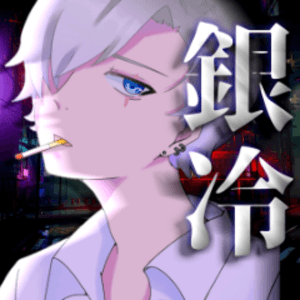 銀冷