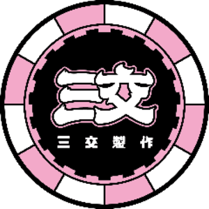 三交製作
