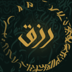 رزق