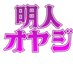 明人オヤジ