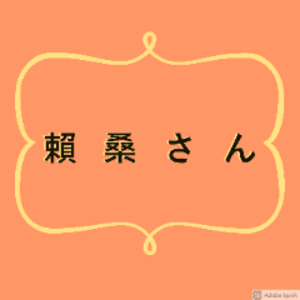 賴桑さん