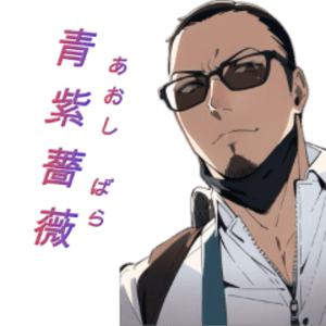 青紫薔薇