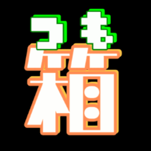 つも箱