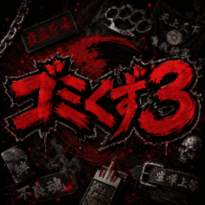 ゴミくず3