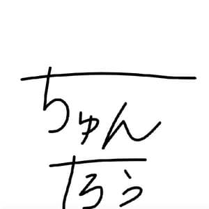 ちゅんたろうだよ