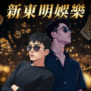 新東明娛樂
