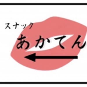 あかてん