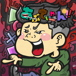 あぶてぃゃぁん