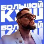 bolshoykush