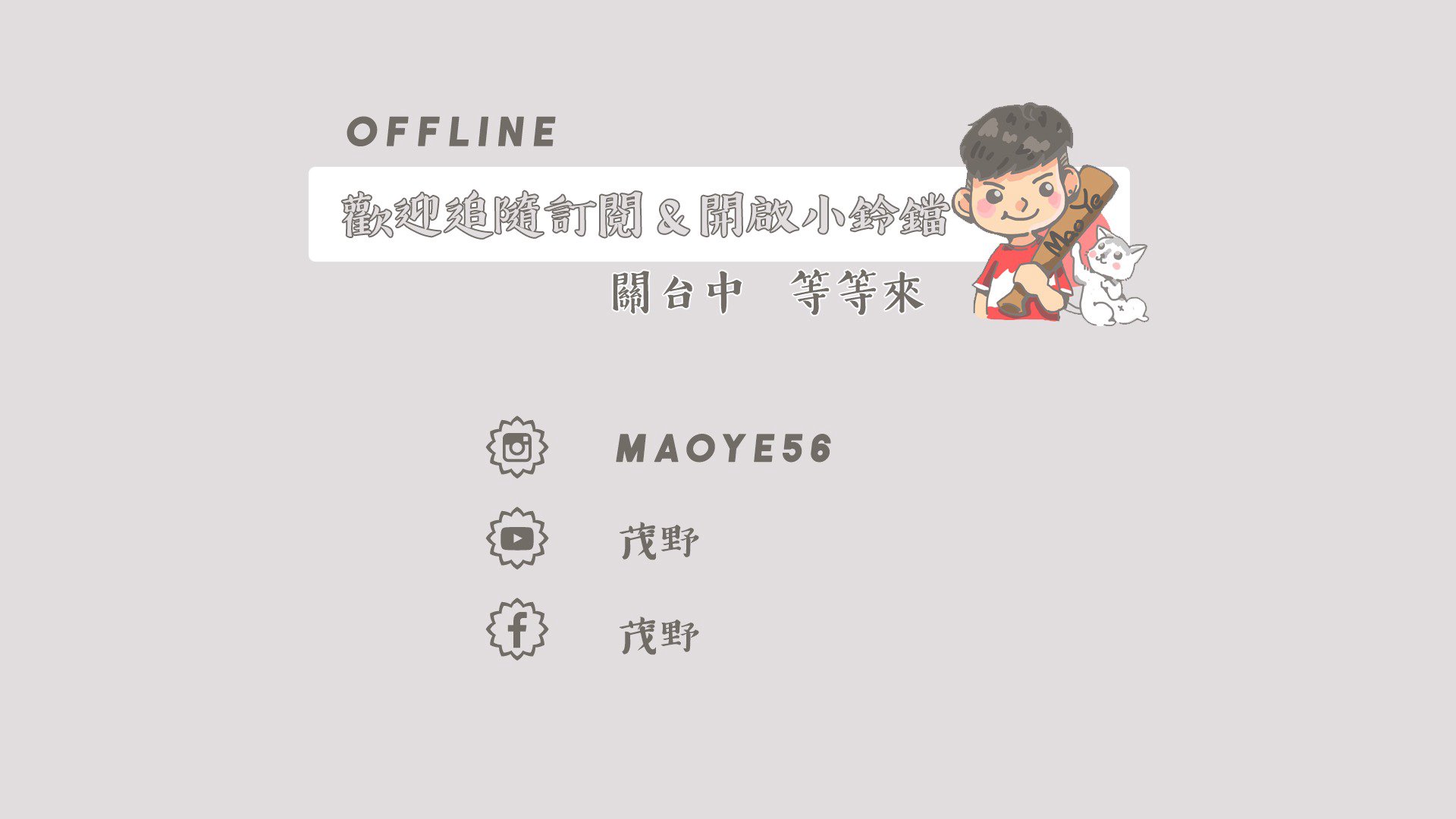 不要叫我茂野啦 Offline Background