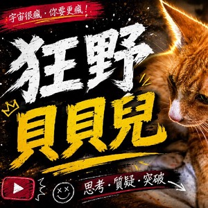 狂野貝貝兒