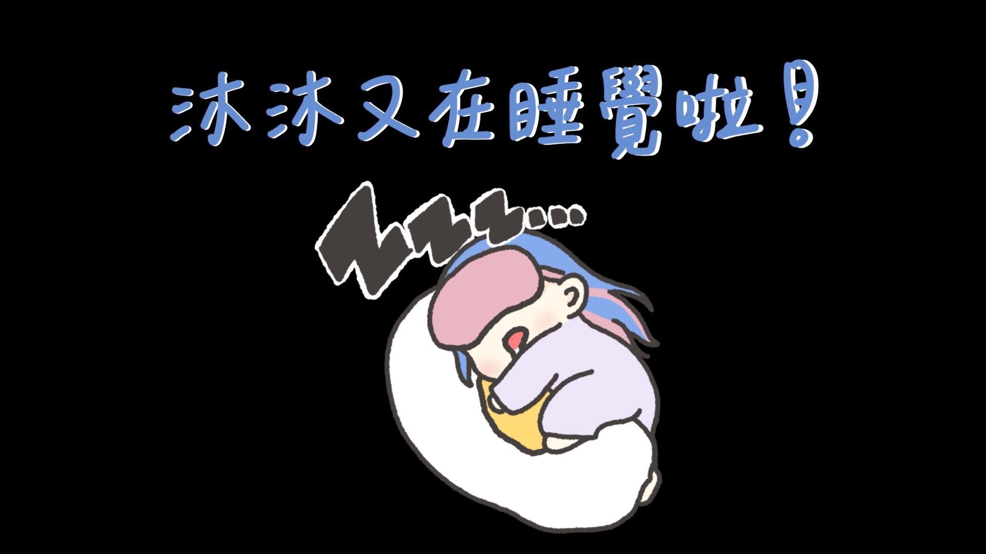 沐沐愛睡覺_ Offline Background