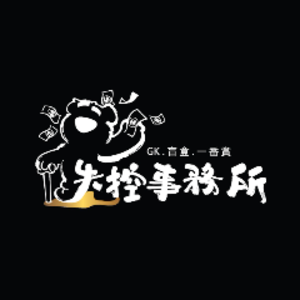 失控事務所