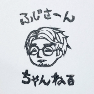 ふじさーん