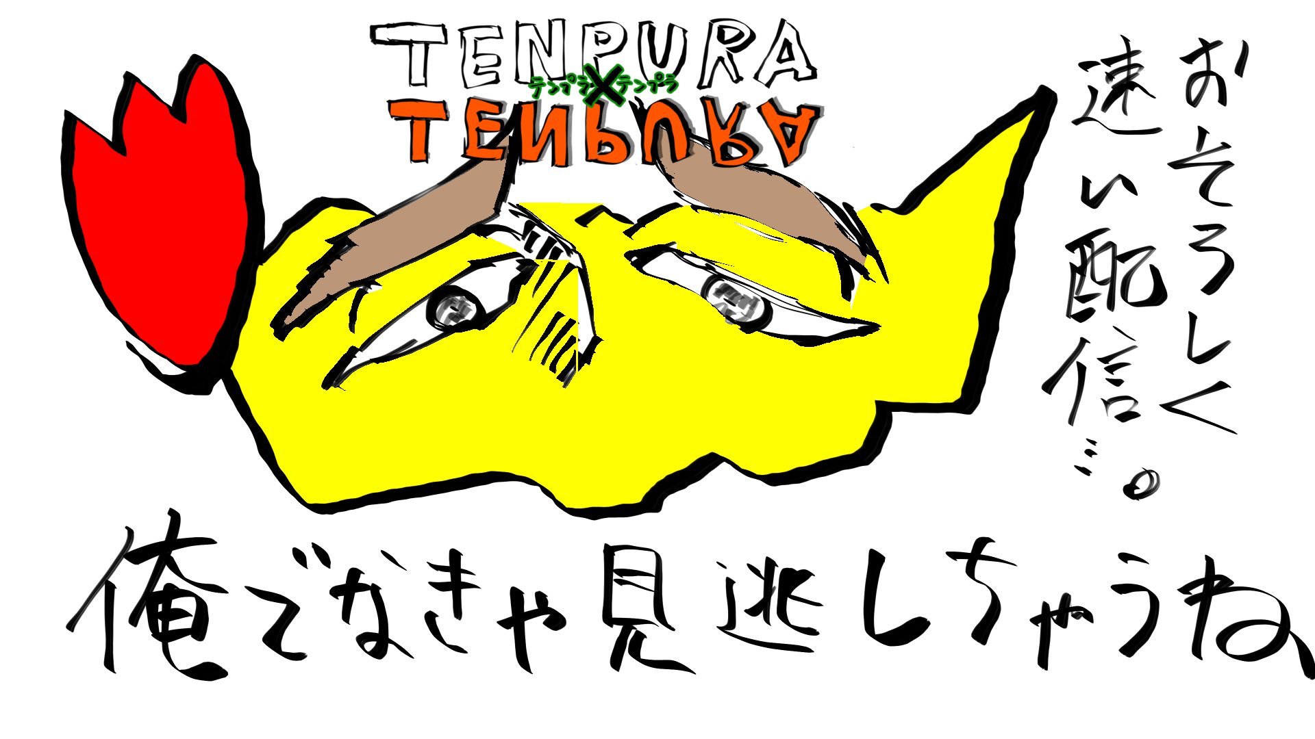 とと天ぷら Offline Background