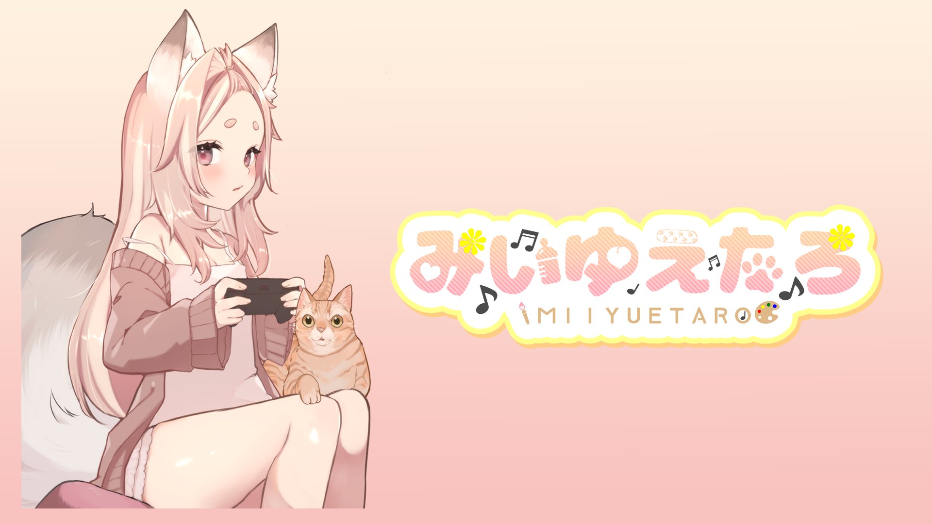 みいゆえたろ Offline Background