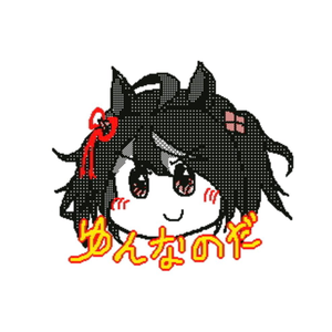 ゆんなのだ