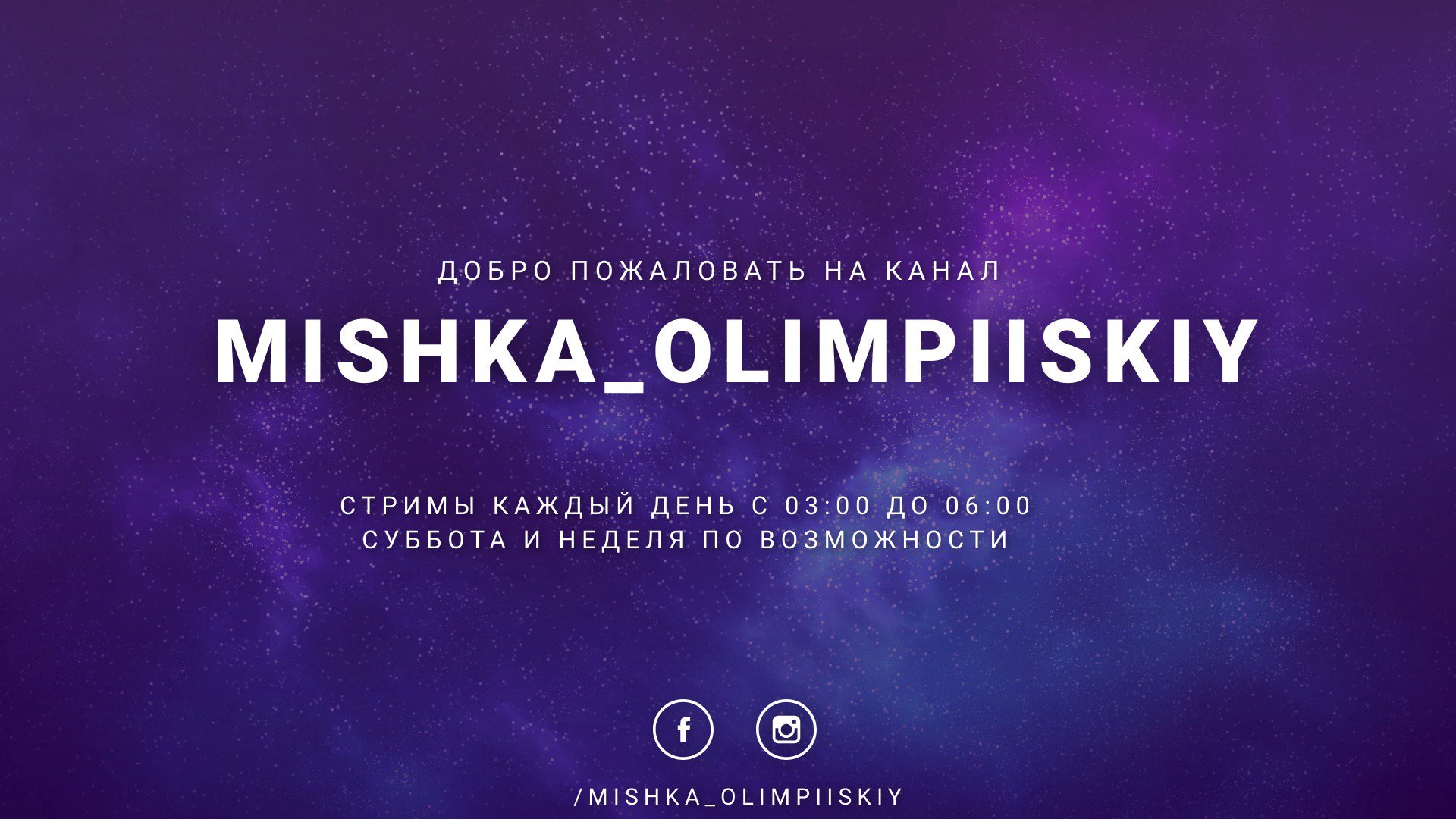 mishanya_olimpiiskiy Offline Background