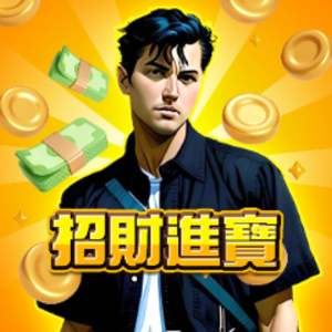 真的很帥的小寶