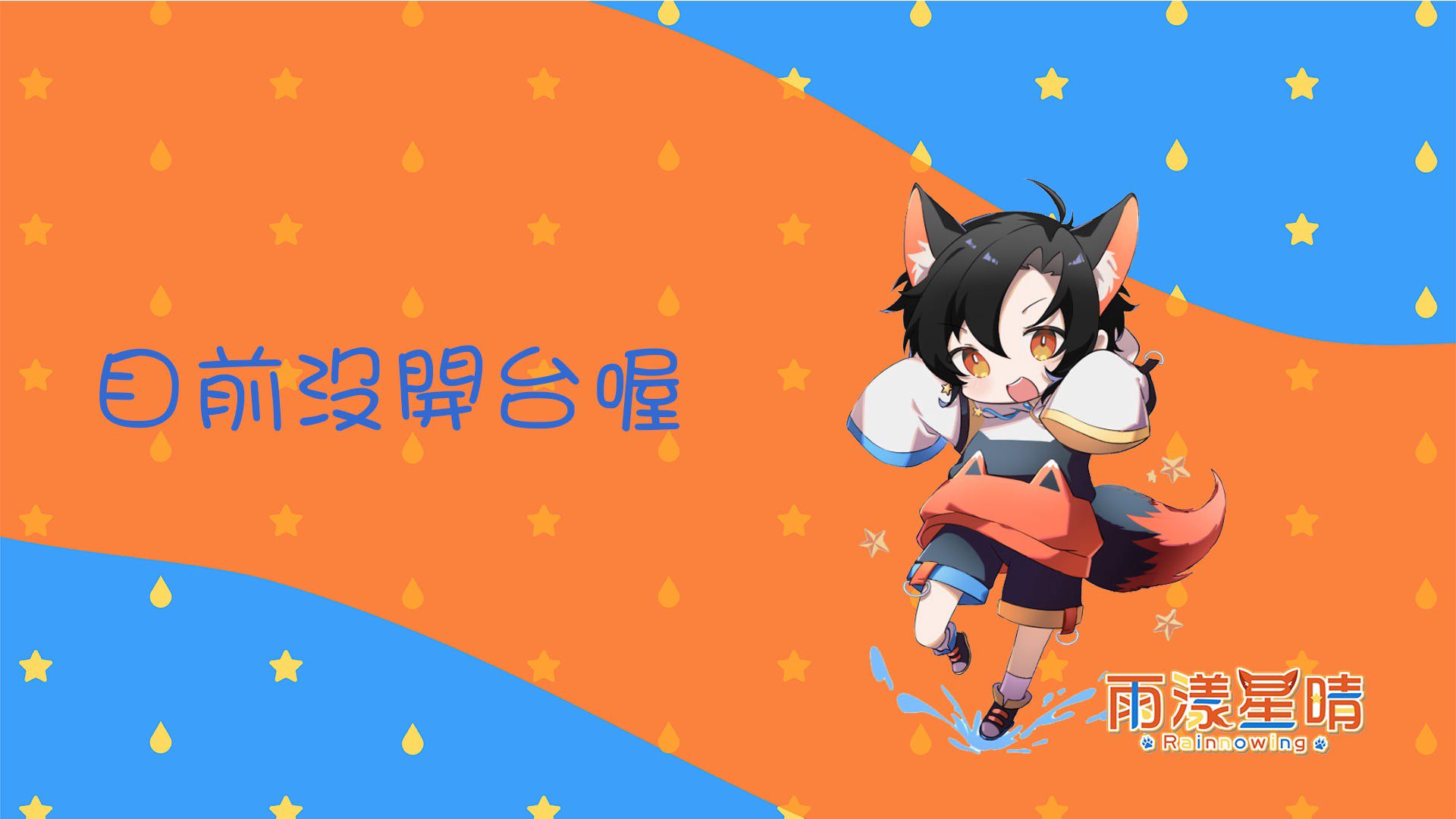 雨漾星晴 Offline Background