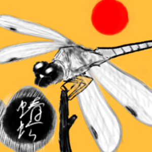 蜻蛉右衛門