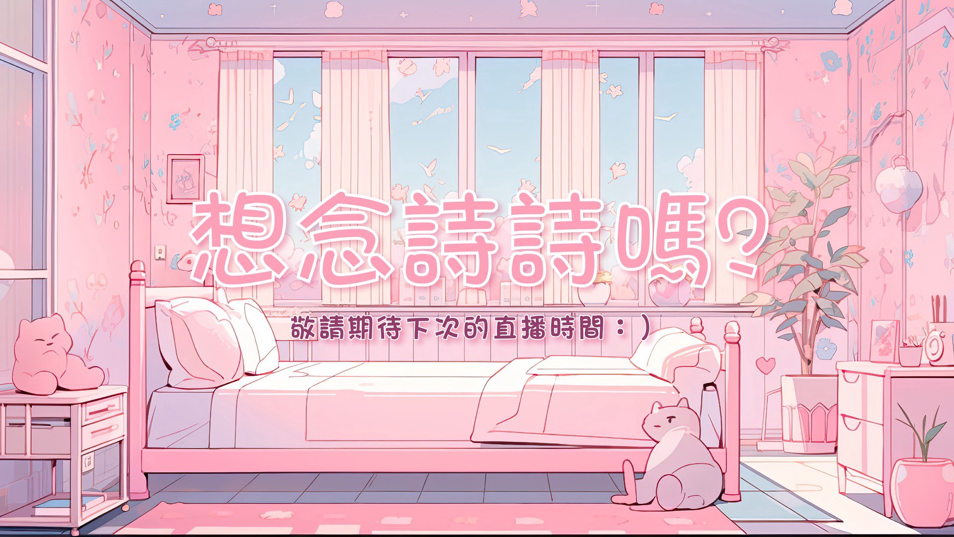 微甜詩詩 Offline Background