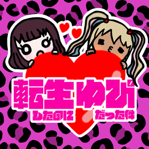 転生したのにゆぴだった件