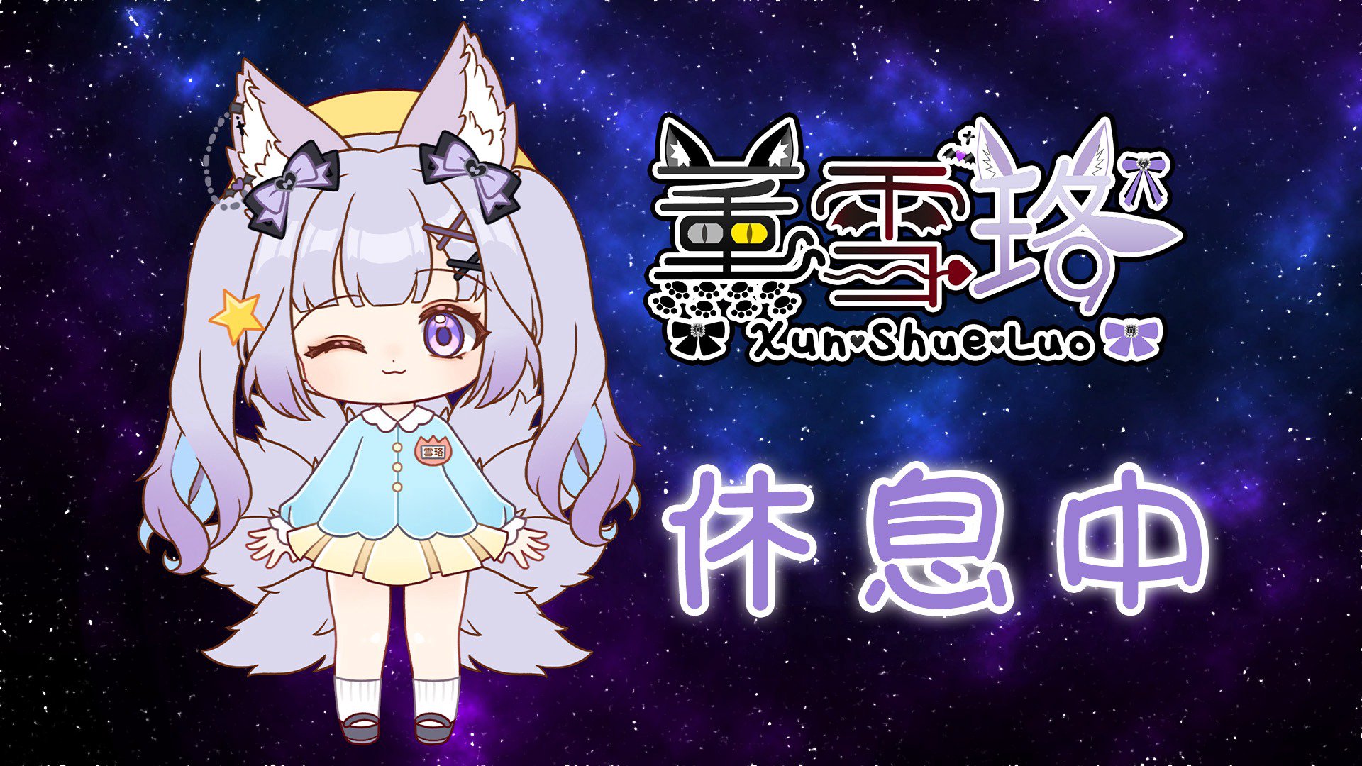 薰雪珞 Offline Background