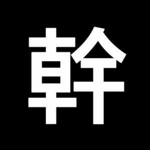 幹先生
