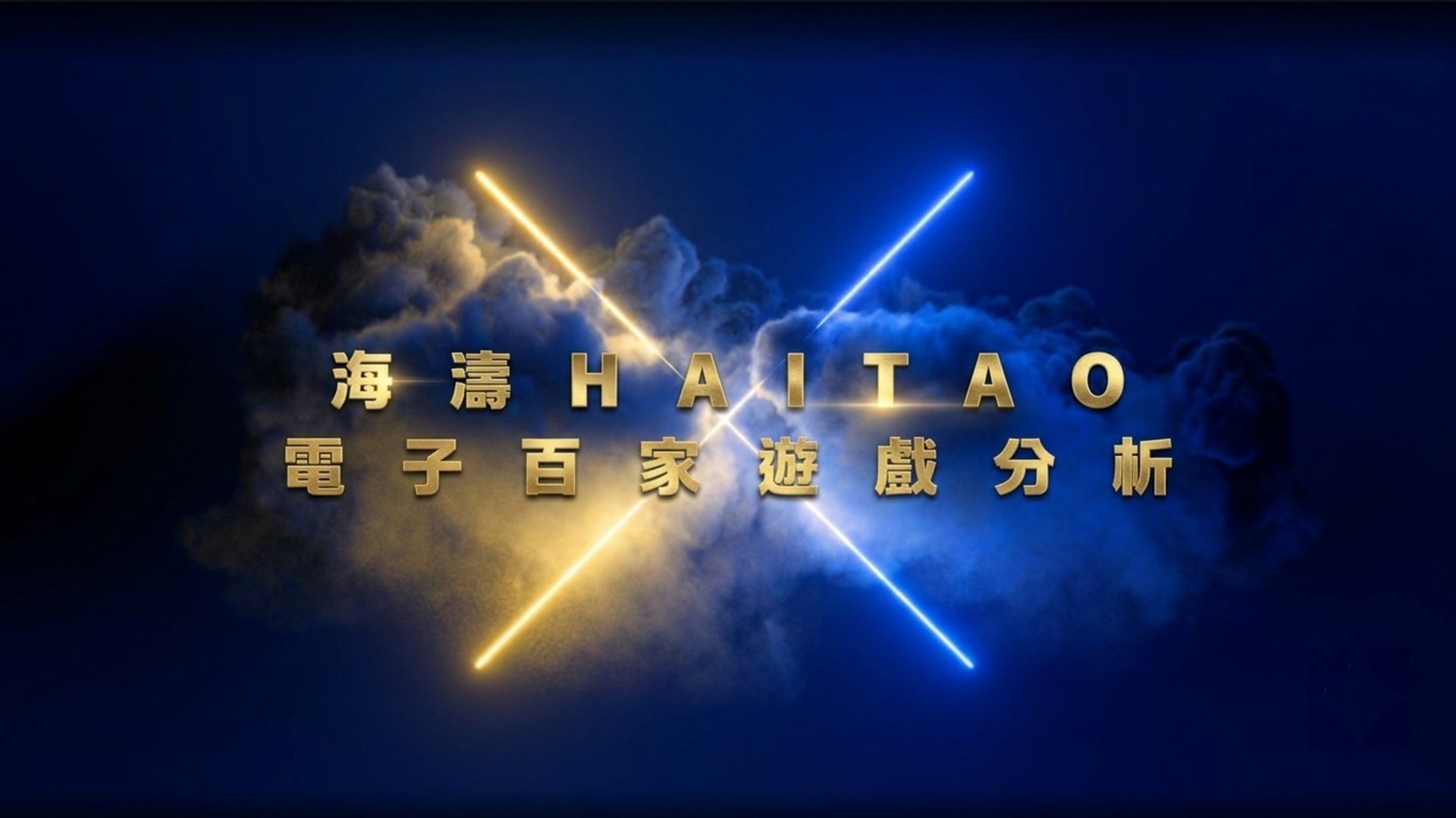 李海濤 Offline Background