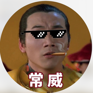常威賽勒滾