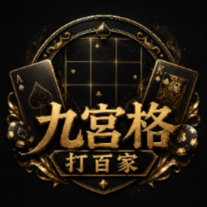 九宮格打百家
