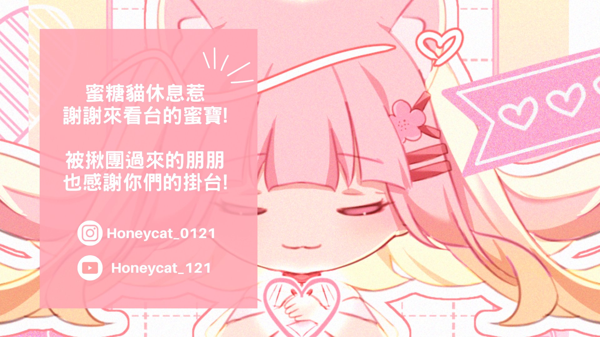 蜜糖貓 Offline Background