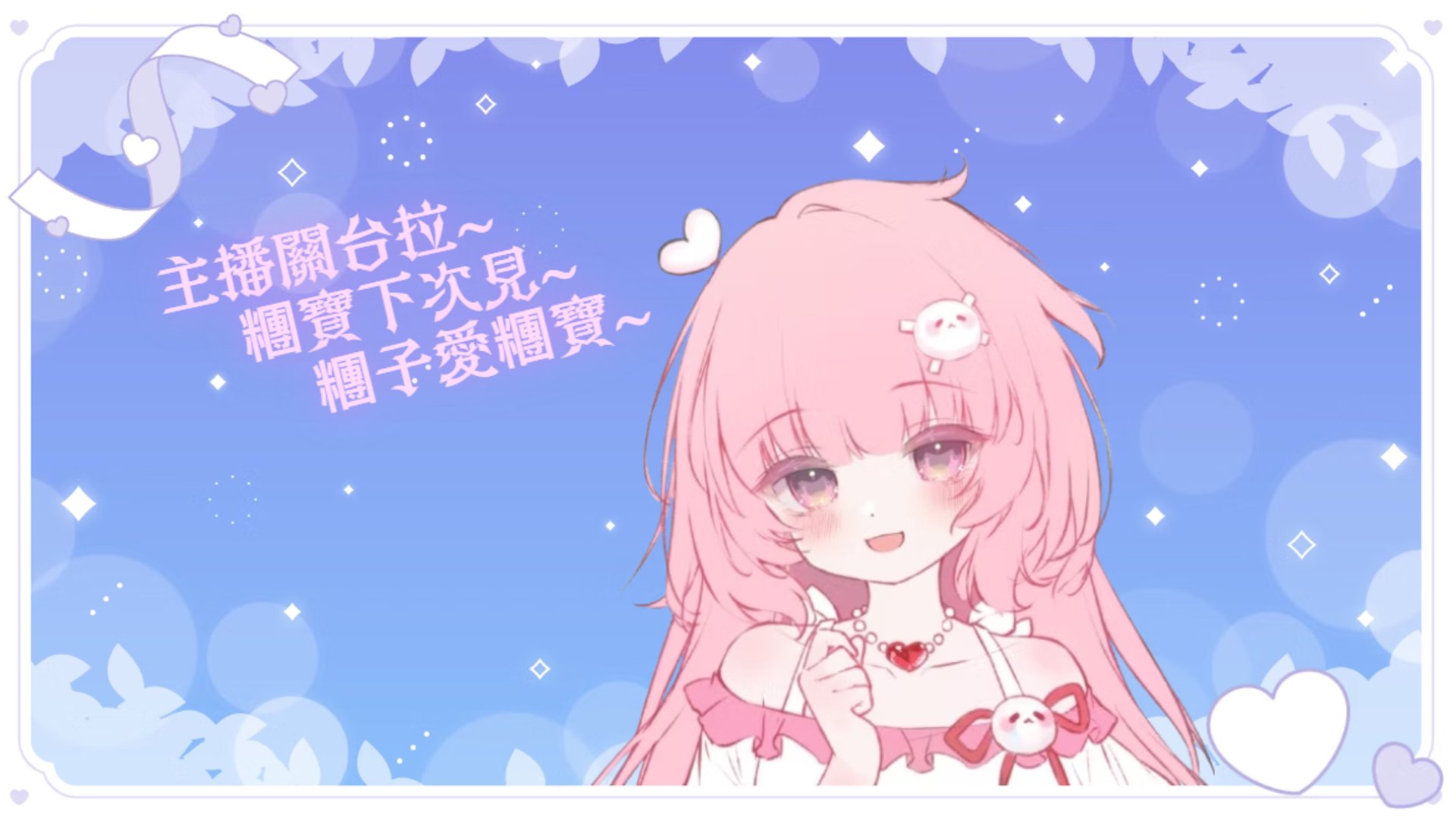 瞳瞳愛吃大福 Offline Background