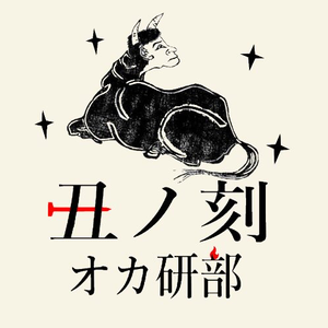 オカ研部
