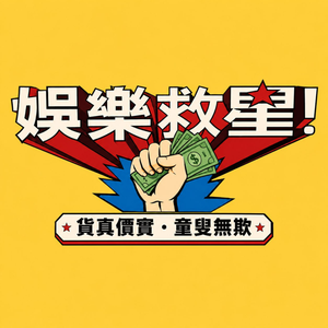 娛樂救星