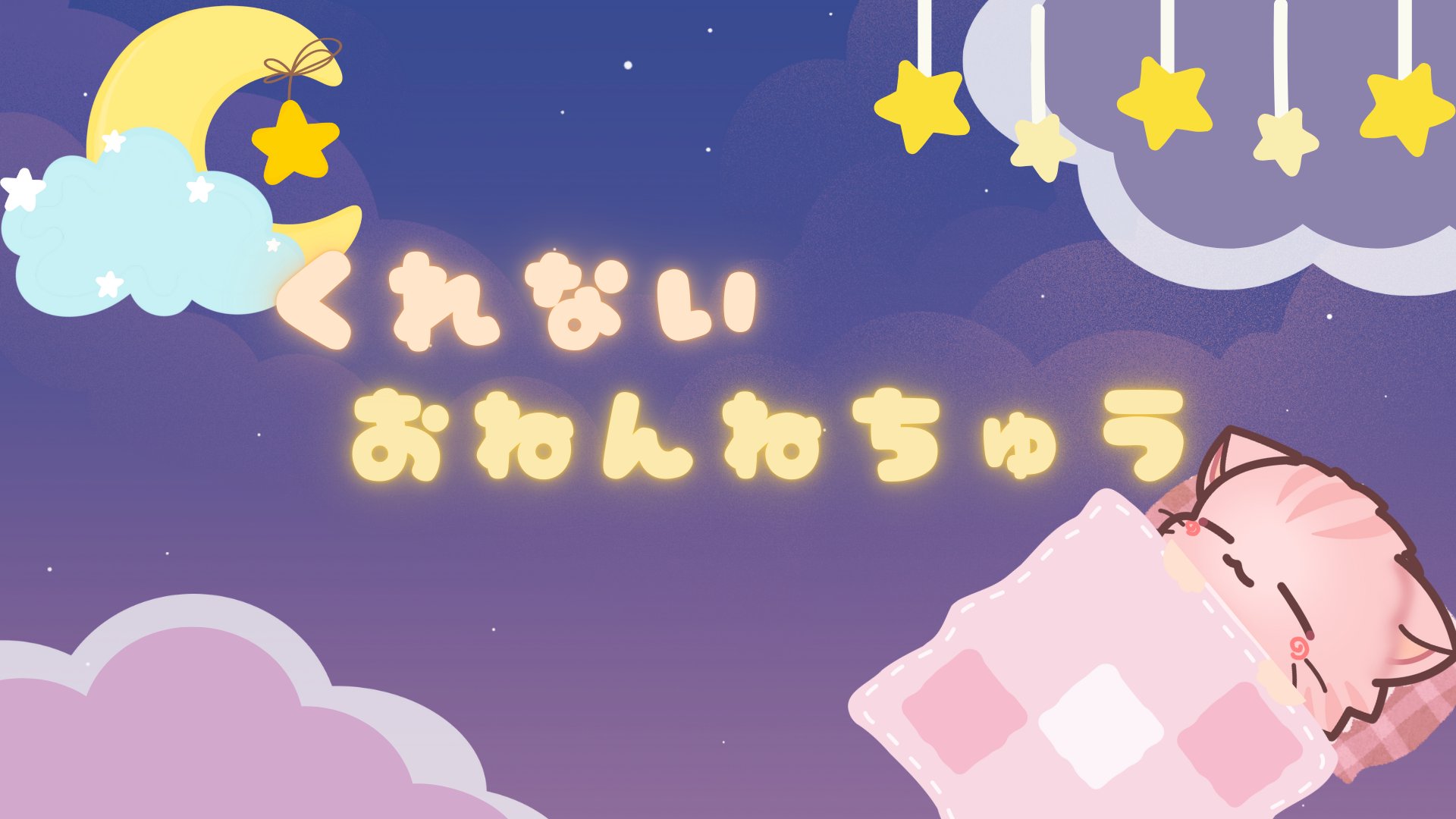 くれないかもぉ Offline Background