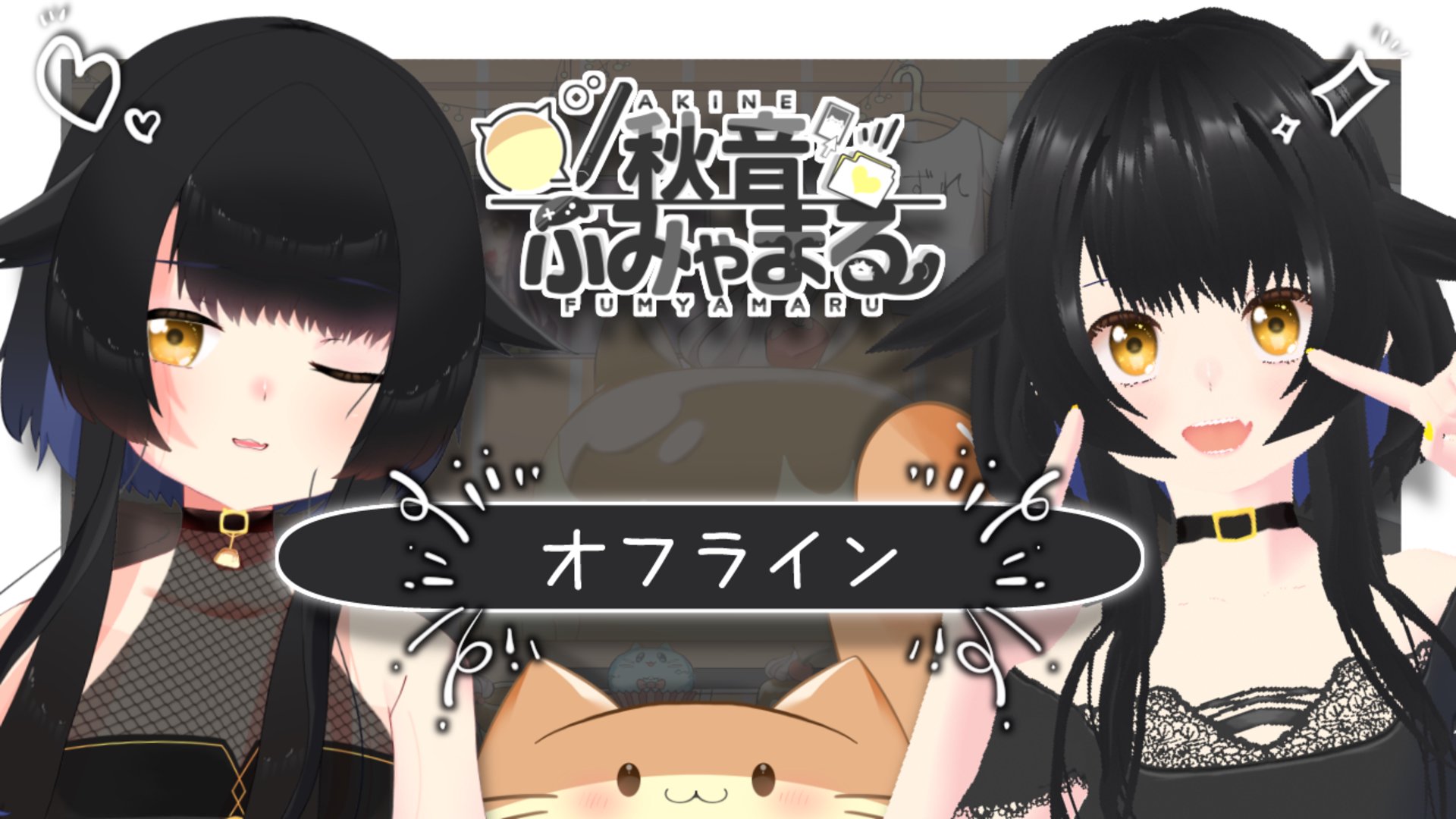 秋音ふみゃまる Offline Background