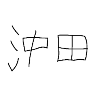 沖田ヒロ