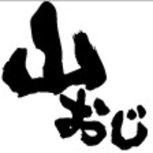 山おじさん