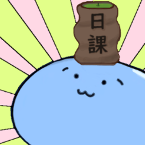 日課_