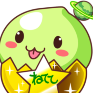 ねてて