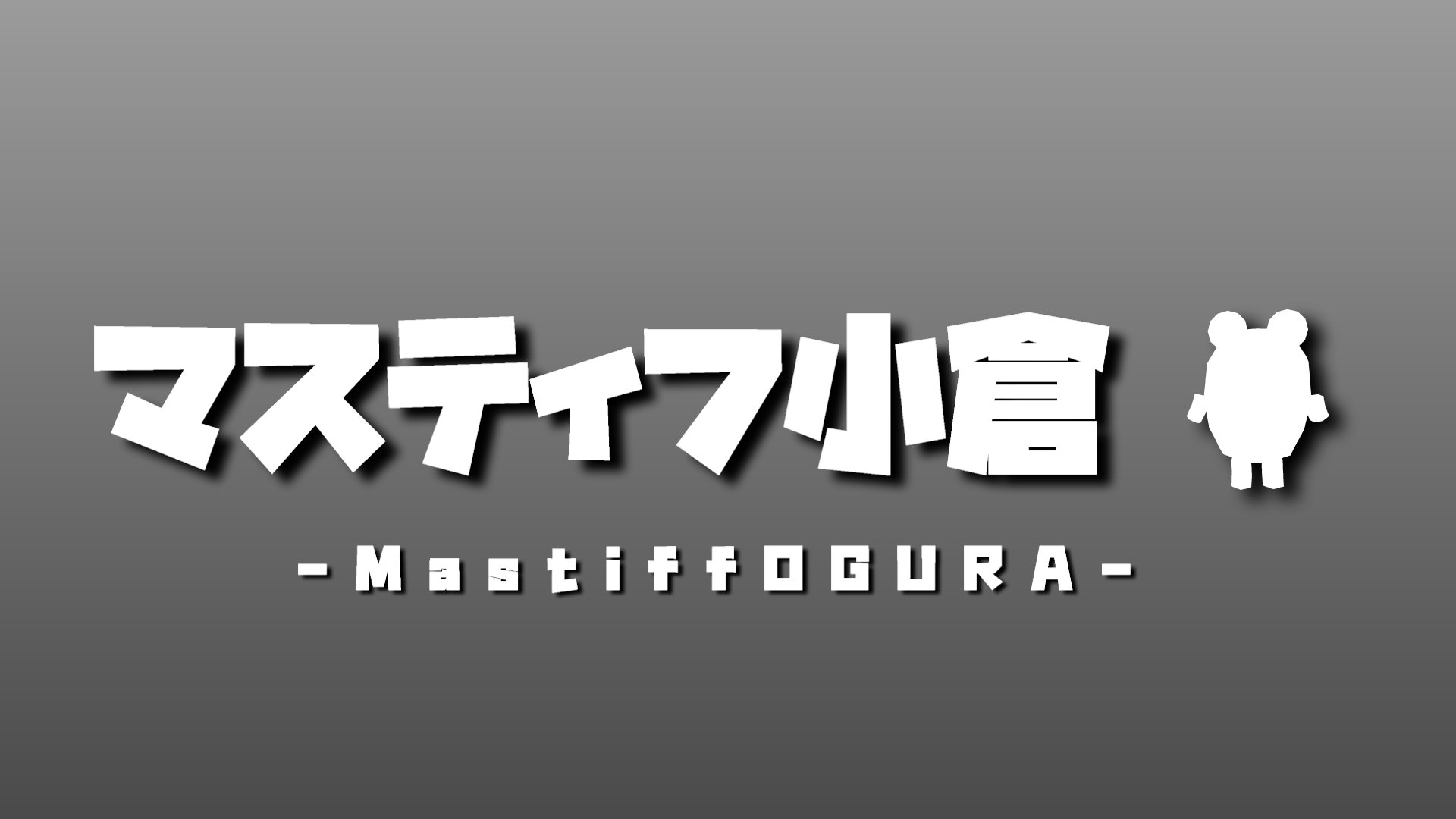 マスティフ小倉 Offline Background