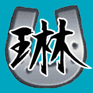 久世悠琳