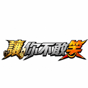賭你不敢笑