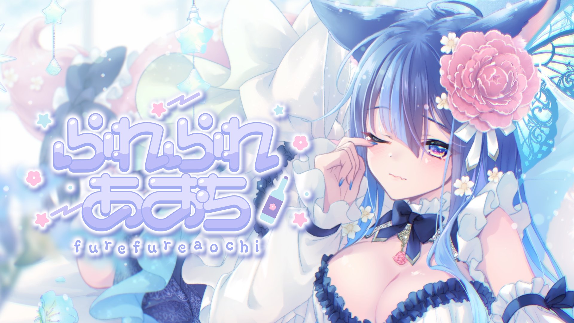 ふれふれあおち Offline Background