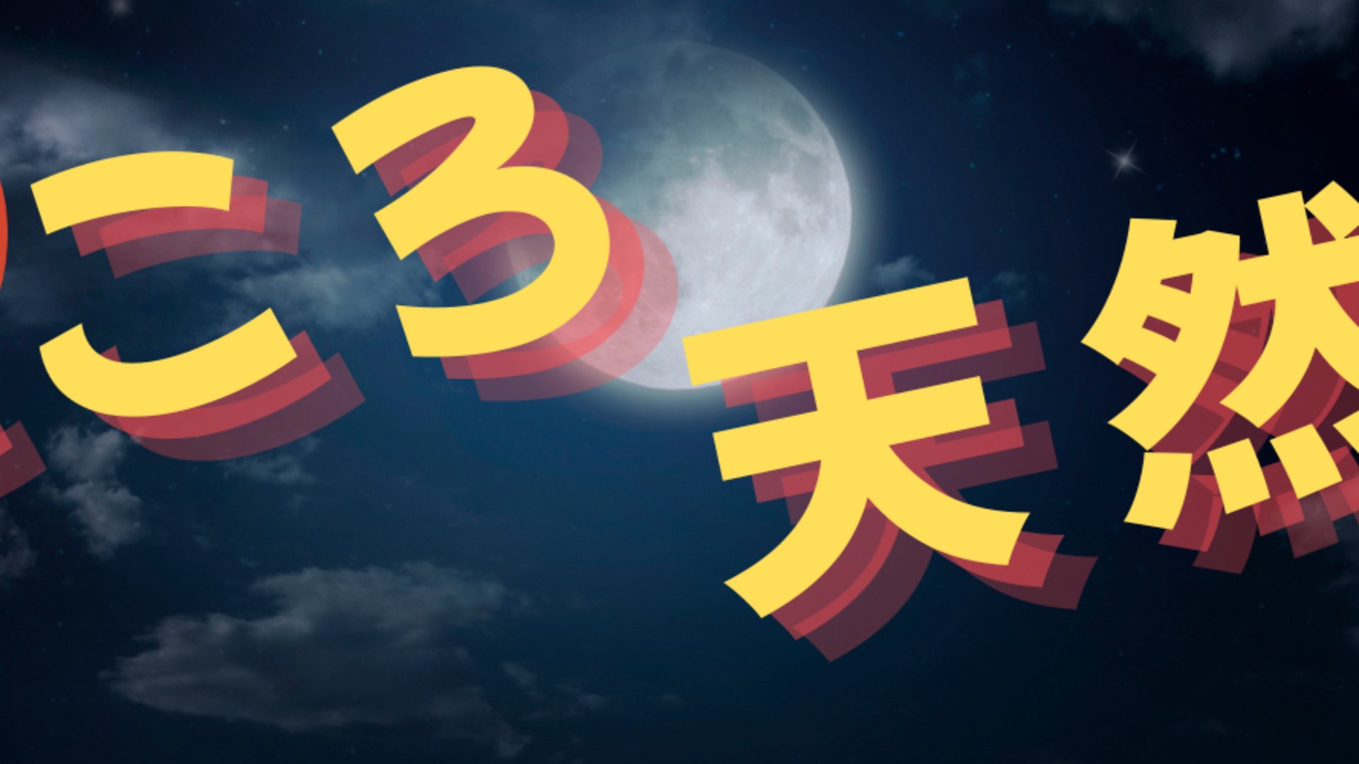 こころ天然 Offline Background