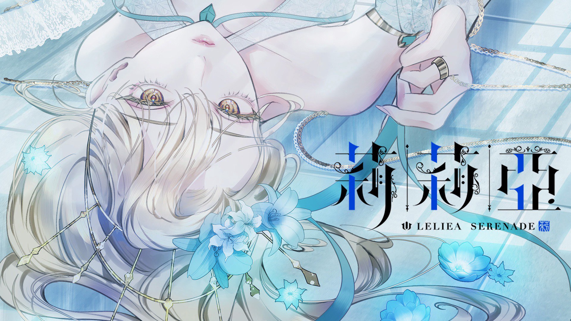 皇女莉莉妹妹 Offline Background